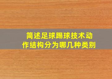 简述足球踢球技术动作结构分为哪几种类别