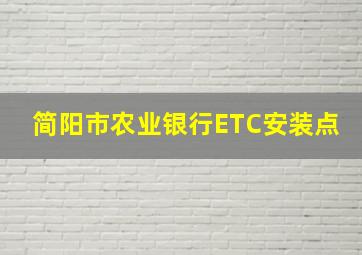 简阳市农业银行ETC安装点