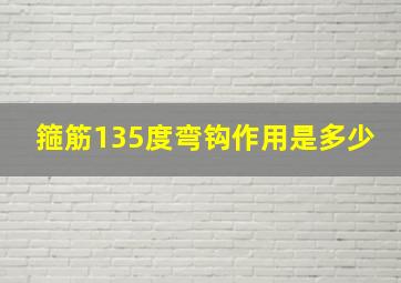 箍筋135度弯钩作用是多少