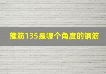 箍筋135是哪个角度的钢筋