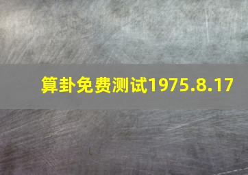 算卦免费测试1975.8.17