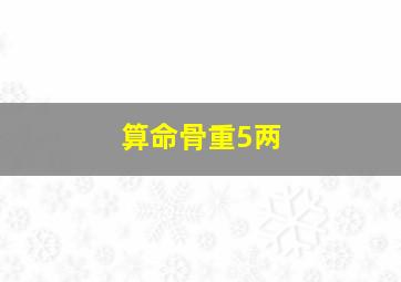 算命骨重5两