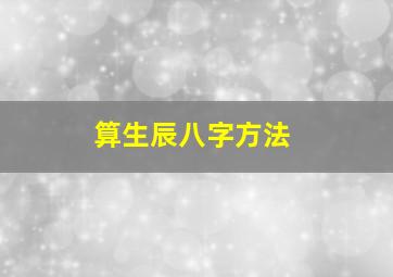 算生辰八字方法