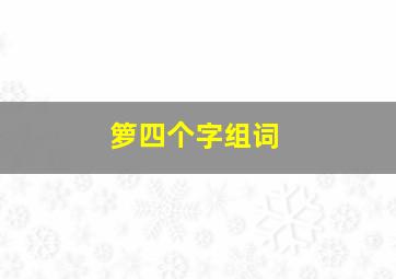 箩四个字组词