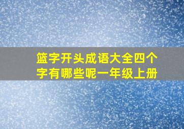 篮字开头成语大全四个字有哪些呢一年级上册