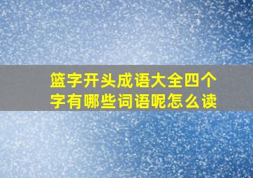 篮字开头成语大全四个字有哪些词语呢怎么读