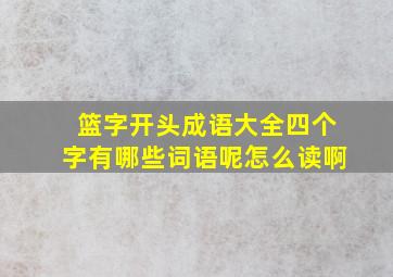 篮字开头成语大全四个字有哪些词语呢怎么读啊