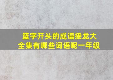 篮字开头的成语接龙大全集有哪些词语呢一年级