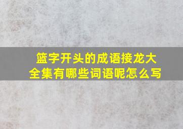 篮字开头的成语接龙大全集有哪些词语呢怎么写