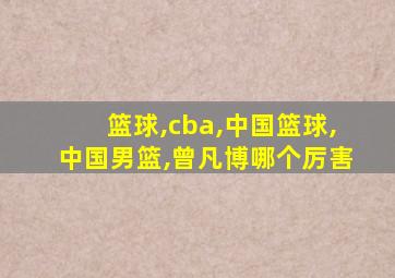 篮球,cba,中国篮球,中国男篮,曾凡博哪个厉害