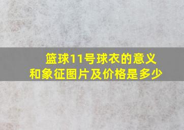 篮球11号球衣的意义和象征图片及价格是多少