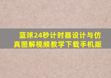 篮球24秒计时器设计与仿真图解视频教学下载手机版