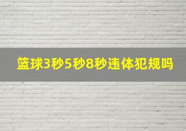 篮球3秒5秒8秒违体犯规吗