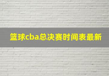 篮球cba总决赛时间表最新