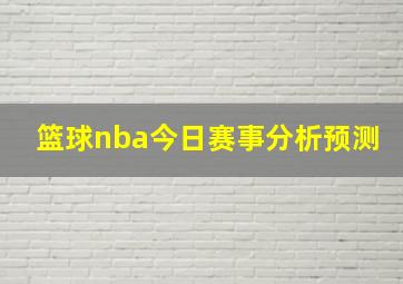 篮球nba今日赛事分析预测