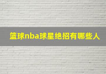 篮球nba球星绝招有哪些人