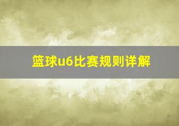 篮球u6比赛规则详解