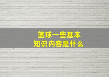 篮球一些基本知识内容是什么