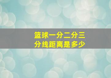 篮球一分二分三分线距离是多少