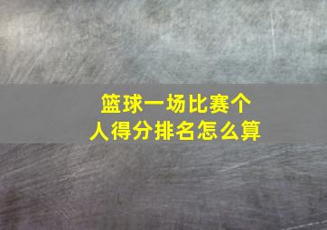 篮球一场比赛个人得分排名怎么算