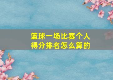 篮球一场比赛个人得分排名怎么算的