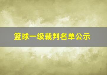 篮球一级裁判名单公示