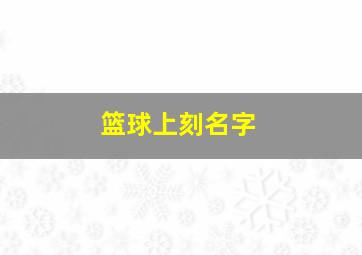 篮球上刻名字