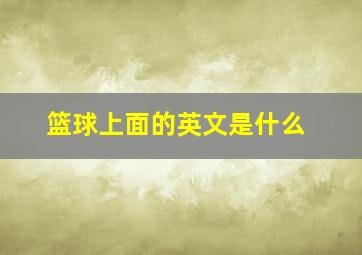 篮球上面的英文是什么