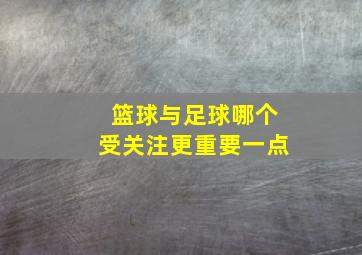 篮球与足球哪个受关注更重要一点