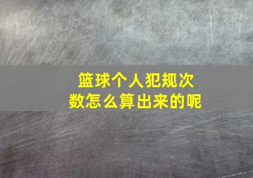 篮球个人犯规次数怎么算出来的呢