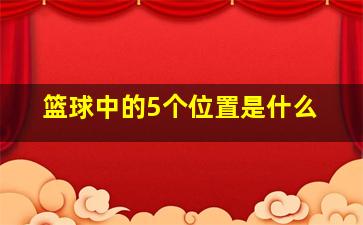 篮球中的5个位置是什么