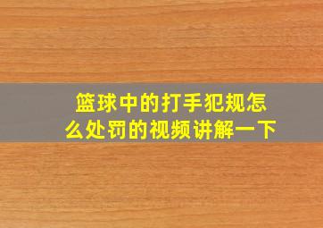 篮球中的打手犯规怎么处罚的视频讲解一下