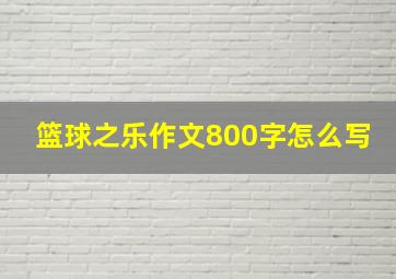 篮球之乐作文800字怎么写