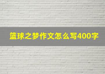 篮球之梦作文怎么写400字