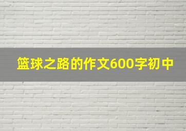 篮球之路的作文600字初中