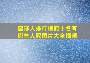 篮球人排行榜前十名有哪些人呢图片大全视频