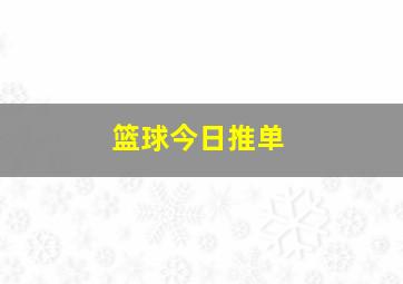 篮球今日推单