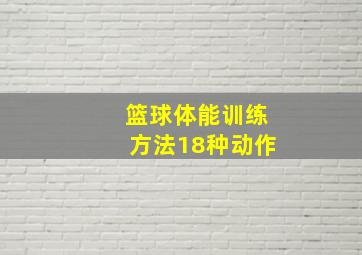 篮球体能训练方法18种动作