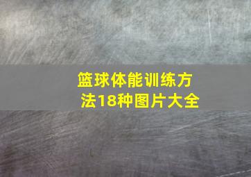 篮球体能训练方法18种图片大全