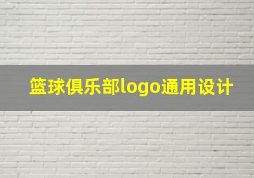 篮球俱乐部logo通用设计