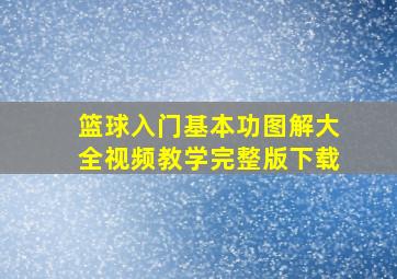 篮球入门基本功图解大全视频教学完整版下载