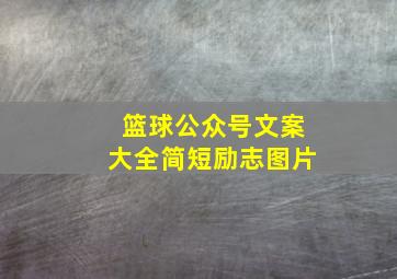 篮球公众号文案大全简短励志图片