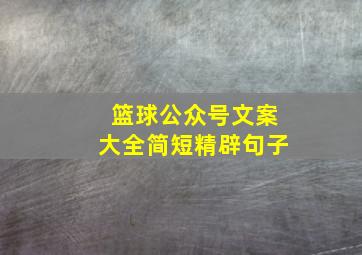 篮球公众号文案大全简短精辟句子