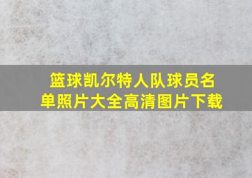 篮球凯尔特人队球员名单照片大全高清图片下载