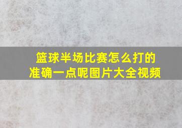 篮球半场比赛怎么打的准确一点呢图片大全视频