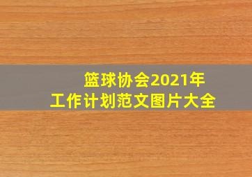 篮球协会2021年工作计划范文图片大全