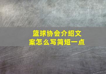 篮球协会介绍文案怎么写简短一点