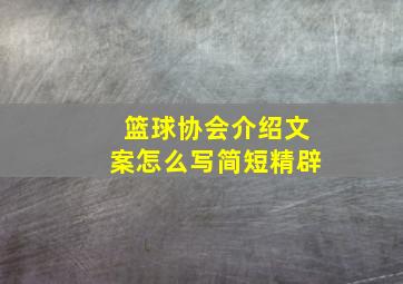 篮球协会介绍文案怎么写简短精辟