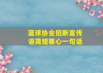 篮球协会招新宣传语简短暖心一句话