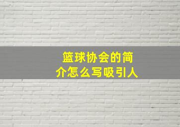 篮球协会的简介怎么写吸引人